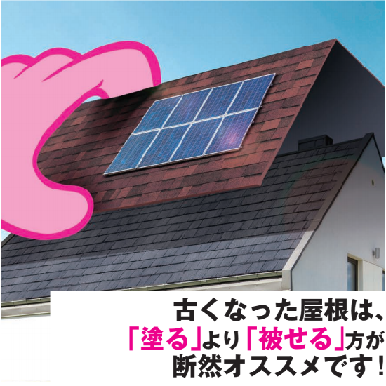 簡単・安心屋根リフォーム！塗るより被せる『カバー工法』