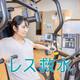 レス給水2.png