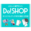 【DoSHOP】オリジナルグッズを50個からの小ロットで