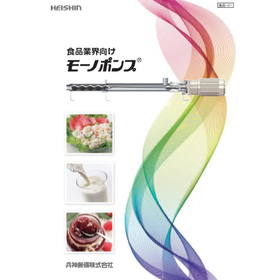 食品業界向け『モーノポンプ』カタログ　※事例多数掲載