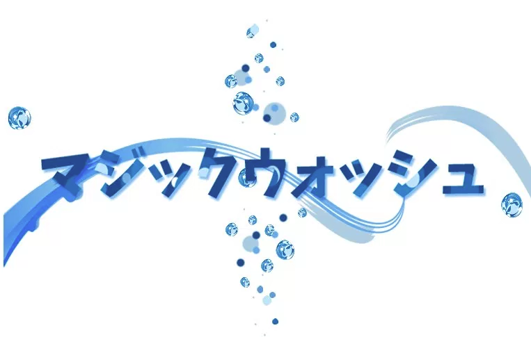 洗浄水『マジックウォッシュ』