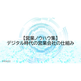 【営業ノウハウ集】デジタル時代の営業会社の仕組み