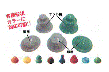 樹脂充填型ボルト防錆用キャップ『ボルトアイキャップ』