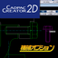 CADPAC-CREATOR 2D 機械オプション