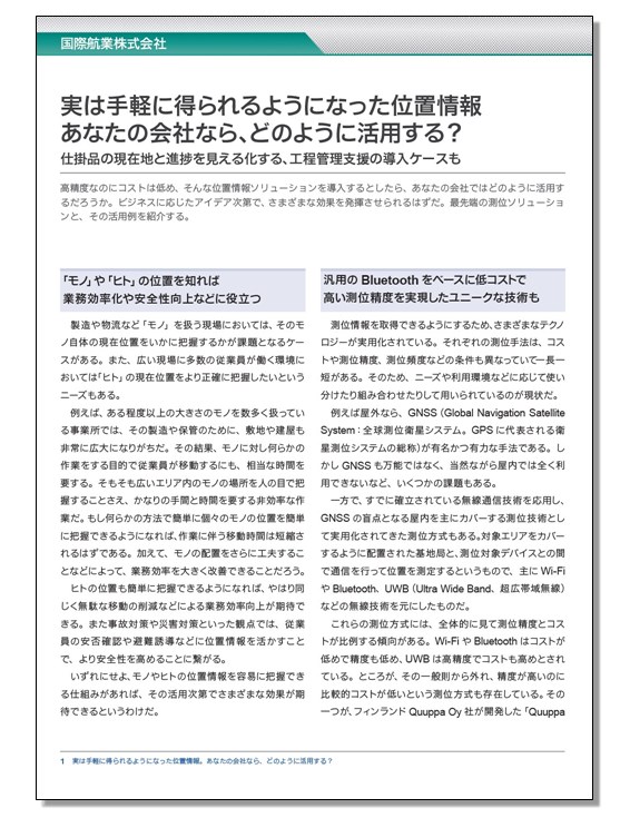 屋内外位置情報ホワイトペーパー