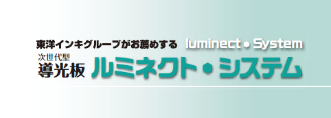 次世代型導光板　ルミネクト・システム
