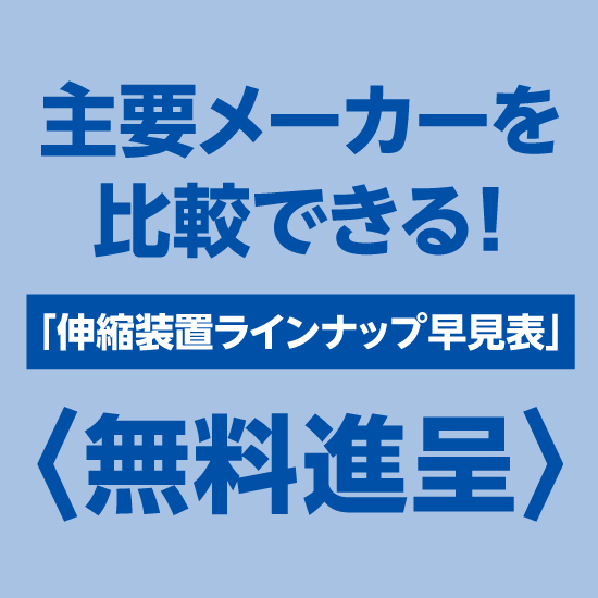 各企業を比較検討「伸縮装置ラインナップ早見表」〈資料無料進呈〉