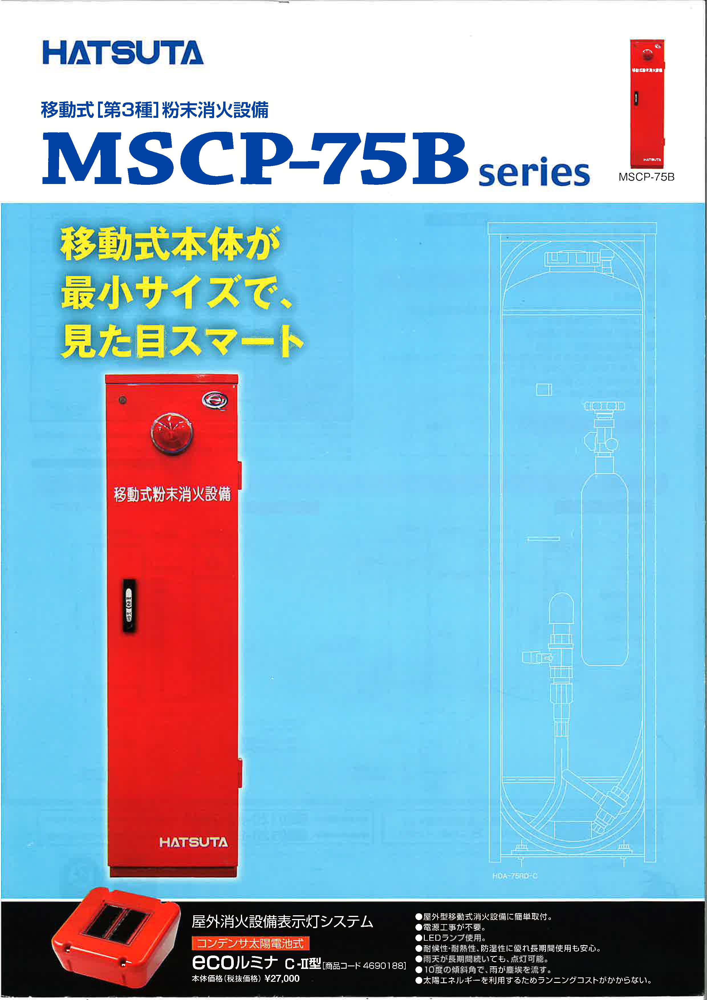 移動式粉末消火設備 ニッショウ機器 | イプロス