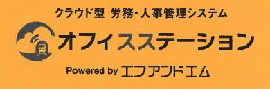 クラウド型　労務・人事管理システム『オフィスステーション』
