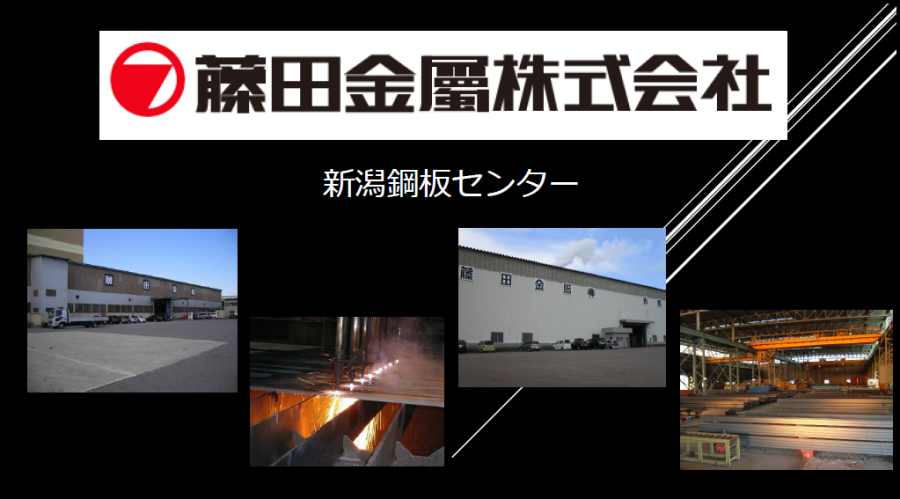 【資料】藤田金屬株式会社の新潟鋼板センター