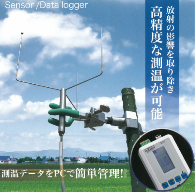 【三球温度計】気温計測用システム センサー・データロガー