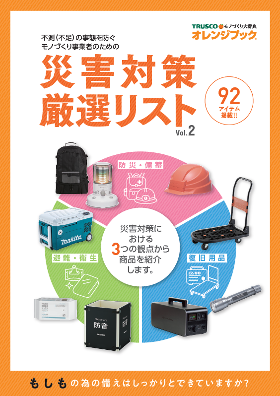 災害対策厳選リスト Vol.2＜製品カタログ＞