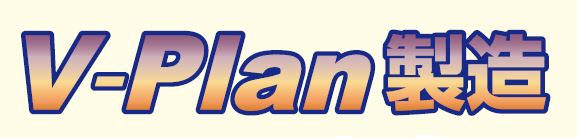 V-Plan製造