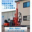 【省人化・コスト削減・短時間施工】狭あい地向け地盤改良工事工法