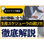 生産スケジューラの選び方が分かるガイドブック