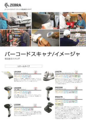 【製品総合カタログ】バーコードスキャナ/イメージャ