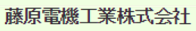 藤原電機工業株式会社　事業紹介