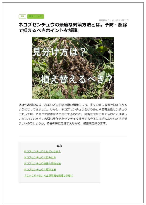 【資料】ネコブセンチュウの好適な対策方法とは