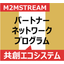 M2MSTREAMパートナーネットワークプログラム