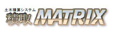 積算システム『積取 MATRIX』(工事版・業務委託版)