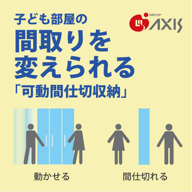 子ども部屋の間取り変えにおすすめ.jpg