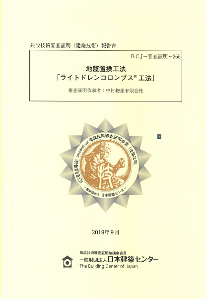 建設技術審査証明(建築技術)報告書