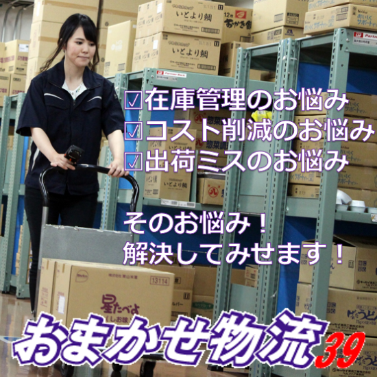 在庫管理システム『おまかせ物流 39』