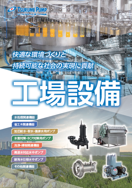 工場設備　カタログ