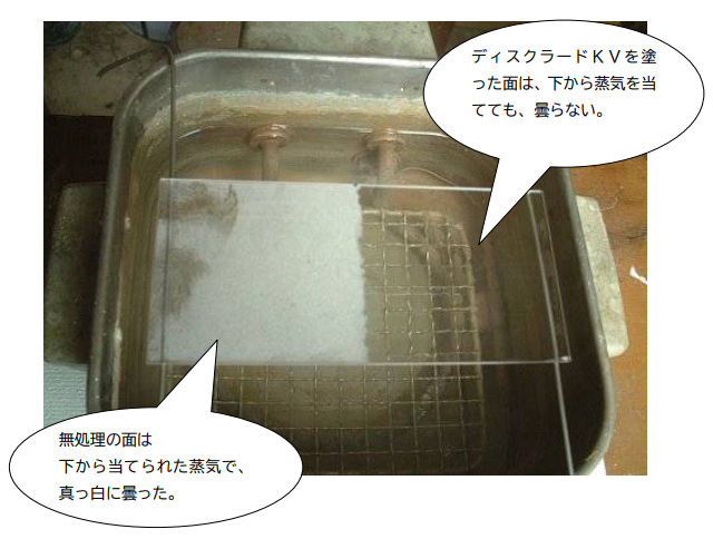 曇り止め塗料『ディスクラードKV』