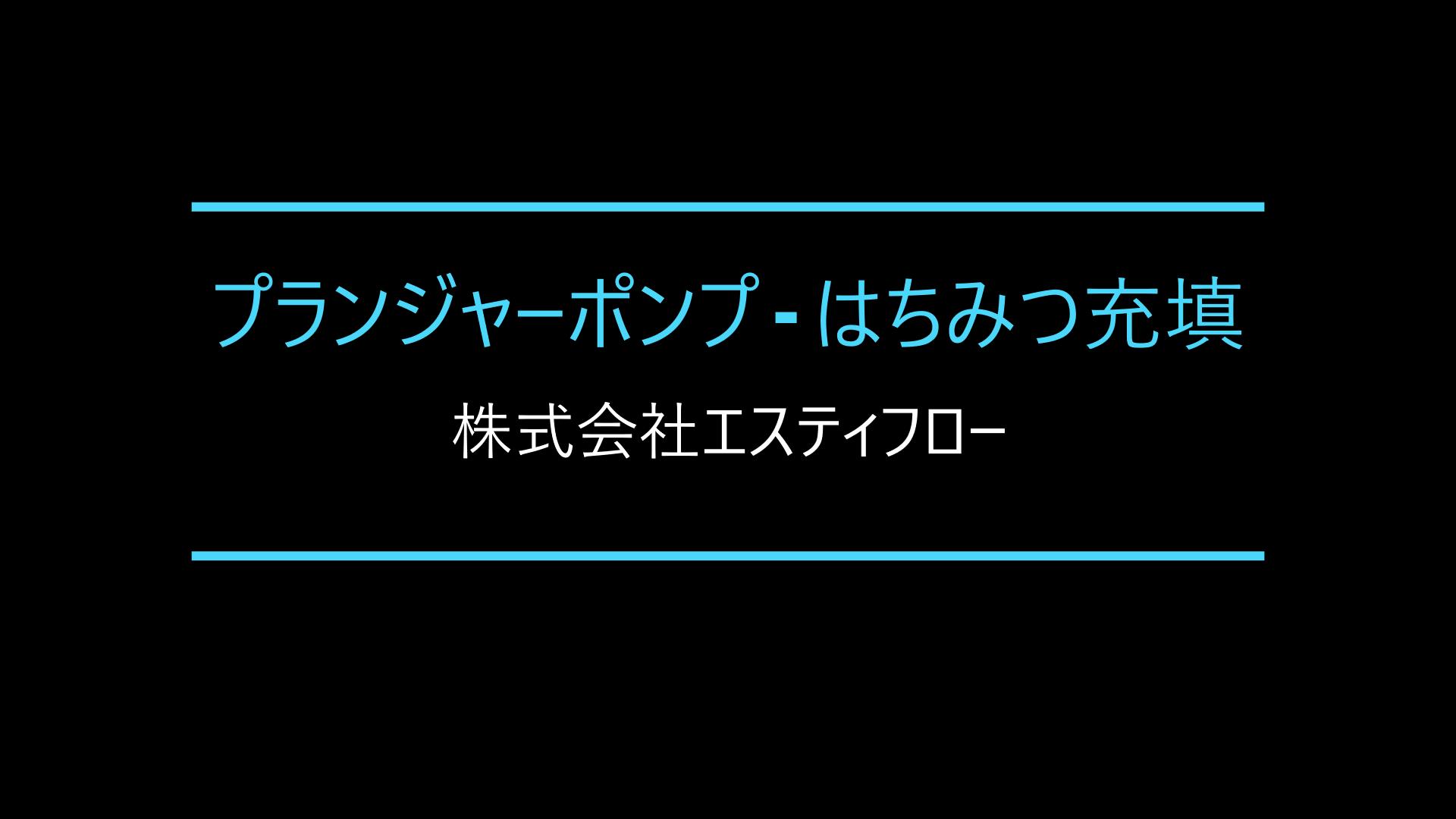 【動画解説付き事例】プランジャーポンプ-はちみつジェルの充填