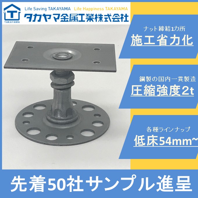 先着50社サンプル進呈】省力化住宅用床下部材：ワンウェイ鋼製束