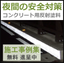 【施工事例集】夜間の道路安全対策