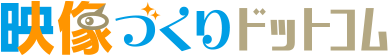 動画制作サービス『映像づくりドットコム』