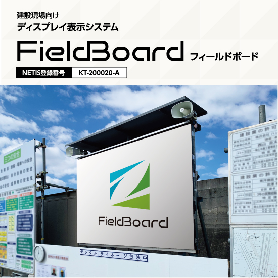 建設現場向け ディスプレイ表示システム【フィールドボード】 セイビ堂
