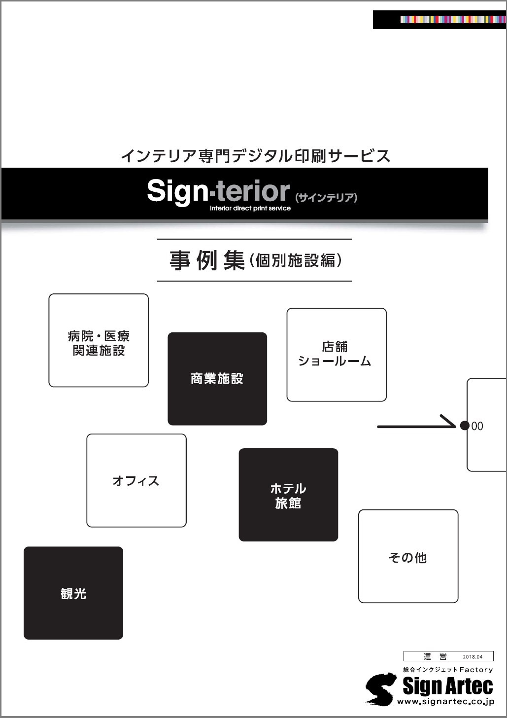 サインテリア　個別施設導入事例集