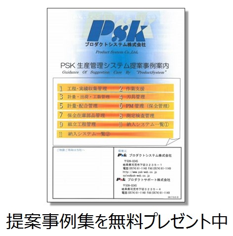 『PSK生産管理システム提案事例』事例集無料プレゼント
