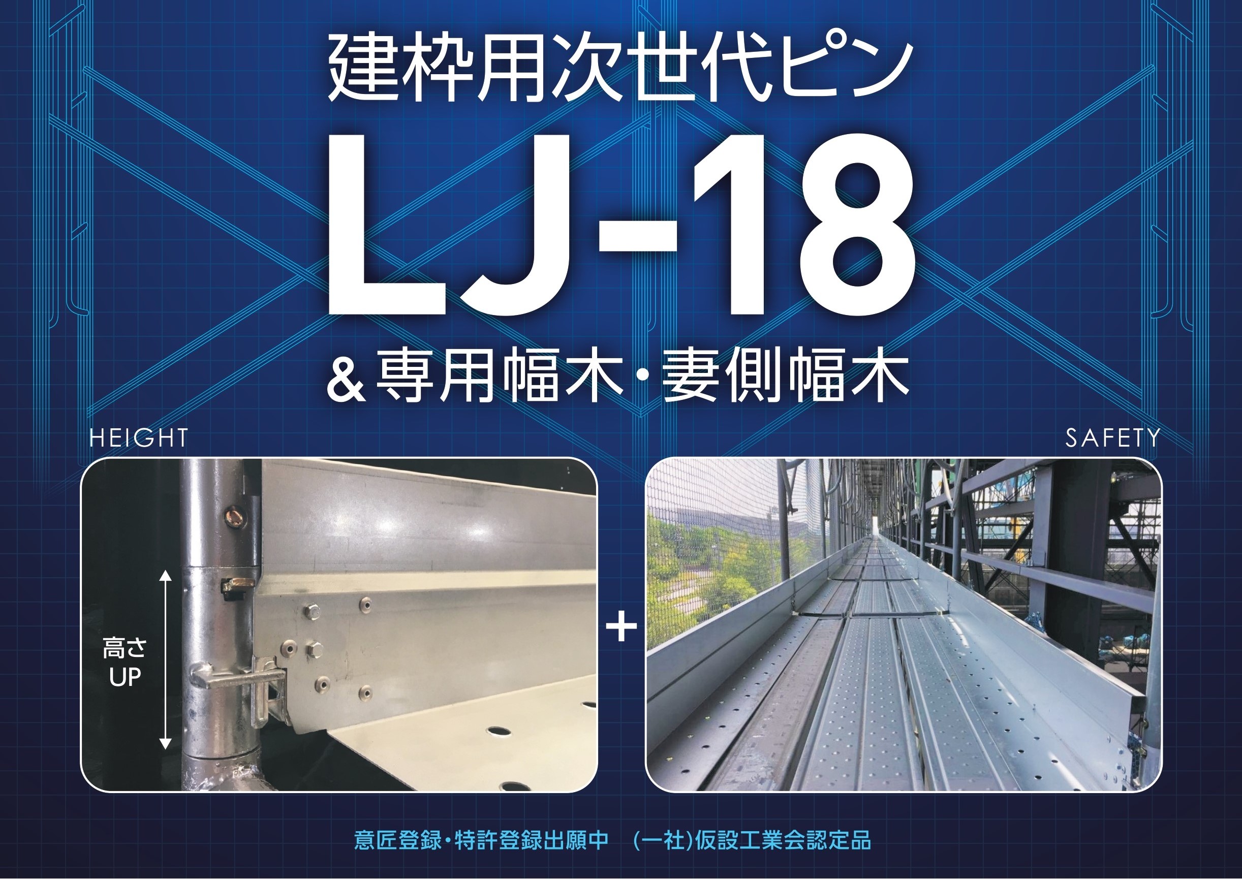 建枠ジョイント『LJ-18』＆専用幅木・妻側幅木