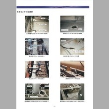 各種センサの設置例『液漏れ検知システム写真事例集』