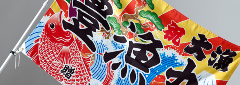 旗　製作サービス