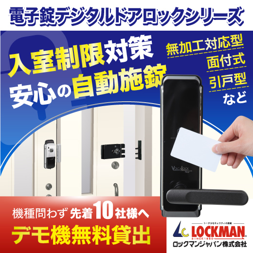 デモ機貸出中】安心の自動施錠『デジタルドアロックシリーズ