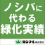 Introduction of greening achievements to replace Noshiba [Materials provided]