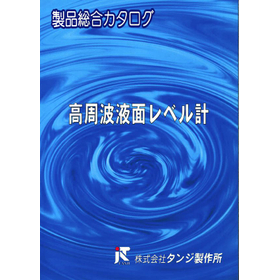 高周波液面レベル計　総合カタログ【ダイジェスト版】