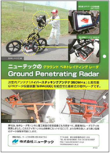 地中レーダ『グラウンド　ペネトレイティング　レーダ』