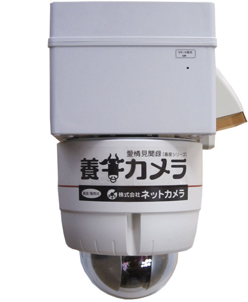 養牛カメラ『ドーム型プロ』