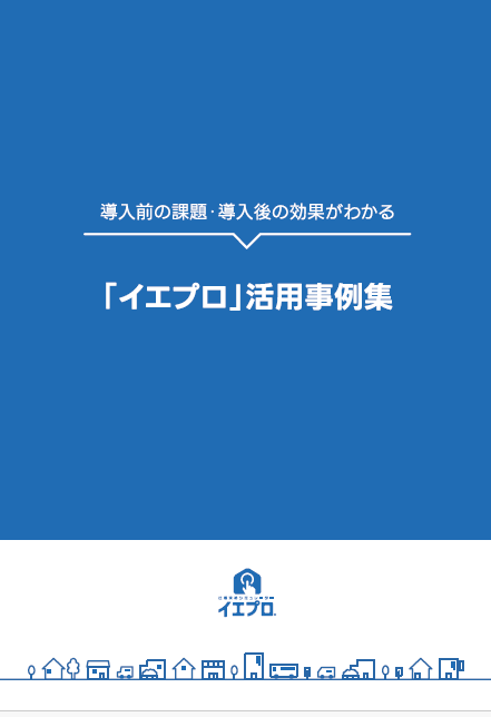 【資料】仕様決めシミュレーター「イエプロ」活用事例集