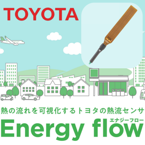 温度では捉えきれない熱の流れが見えるセンサ『熱流センサ』
