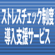 ストレスチェック.png
