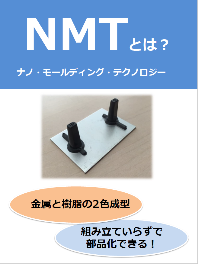 【軽量化が可能になる！】金属と樹脂の接合技術とは？※解説資料つき