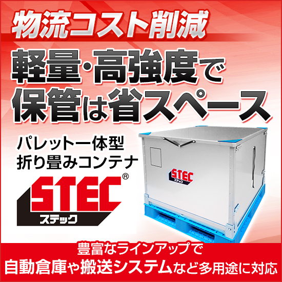 標準仕様タイプ】パレット一体型折り畳みコンテナ『STEC』 ゼオン化成