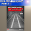 新『2024-2025・総合カタログ』が出ました！新商品掲載！&gamma;
